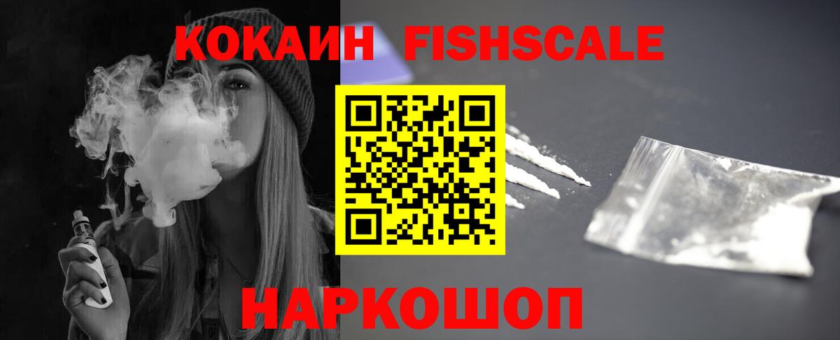 Кокаин Fish Scale Орск